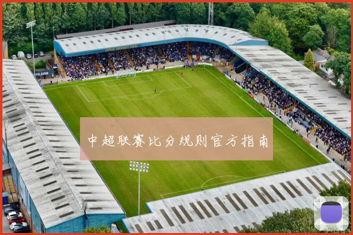 中超联赛比分规则官方指南