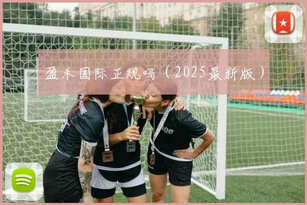 盈禾国际正规吗（2025最新版）