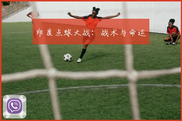 印度点球大战：战术与命运