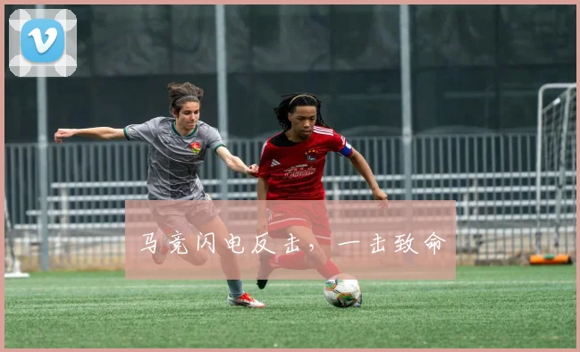 马竞闪电反击，一击致命