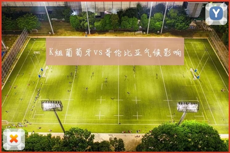 K组葡萄牙vs哥伦比亚气候影响