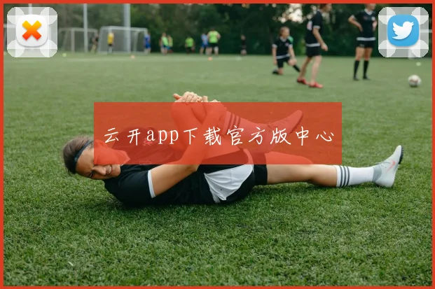 云开app下载官方版中心