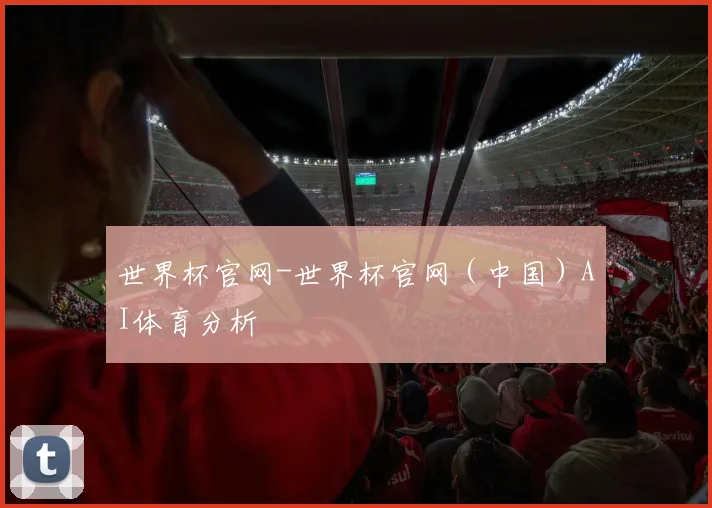 世界杯官网-世界杯官网（中国）AI体育分析