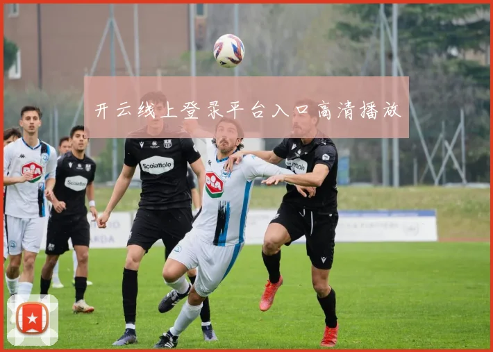 开云线上登录平台入口高清播放