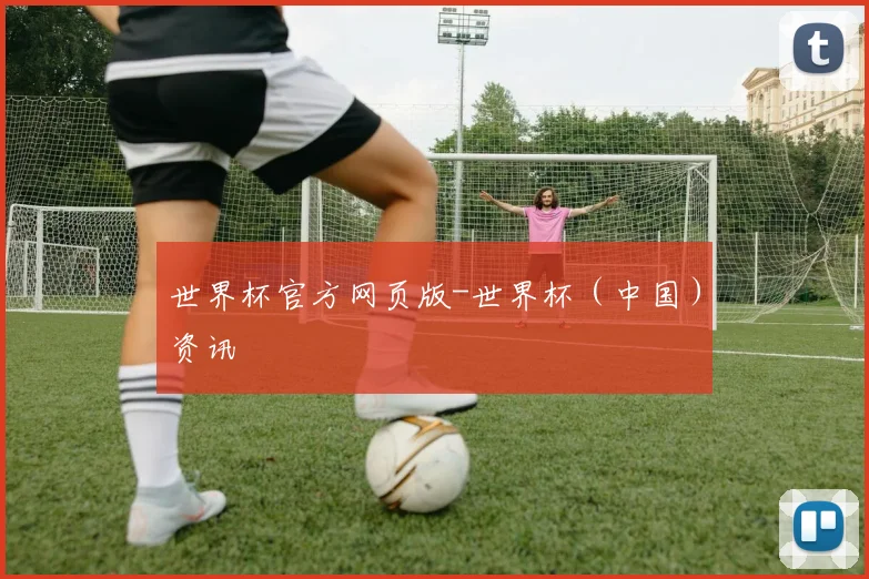 世界杯官方网页版-世界杯（中国）资讯