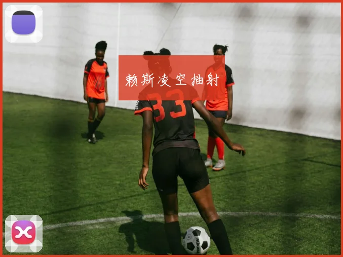 赖斯凌空抽射
