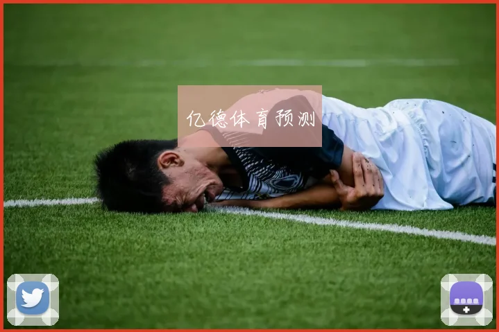 亿德体育预测