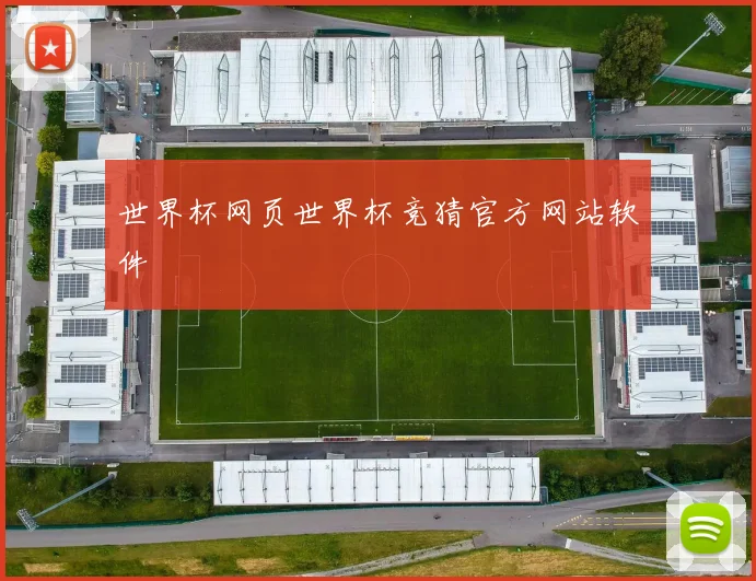 世界杯网页世界杯竞猜官方网站软件
