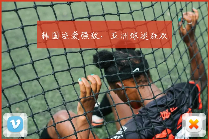 韩国逆袭强敌，亚洲球迷狂欢