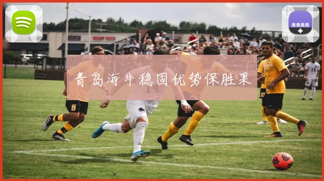 青岛海牛稳固优势保胜果