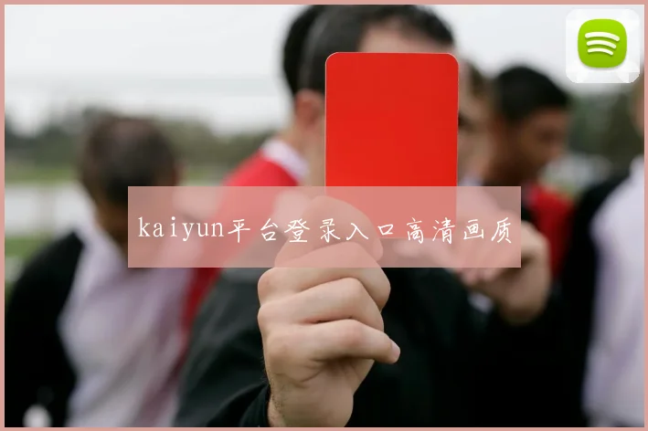 kaiyun平台登录入口高清画质