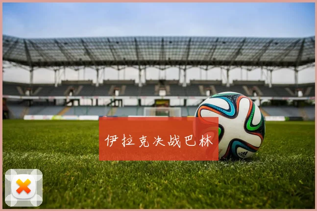 伊拉克决战巴林