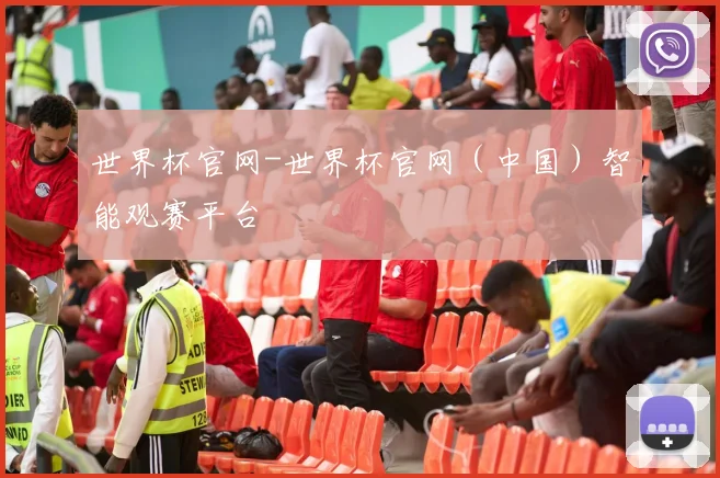 世界杯官网-世界杯官网（中国）智能观赛平台