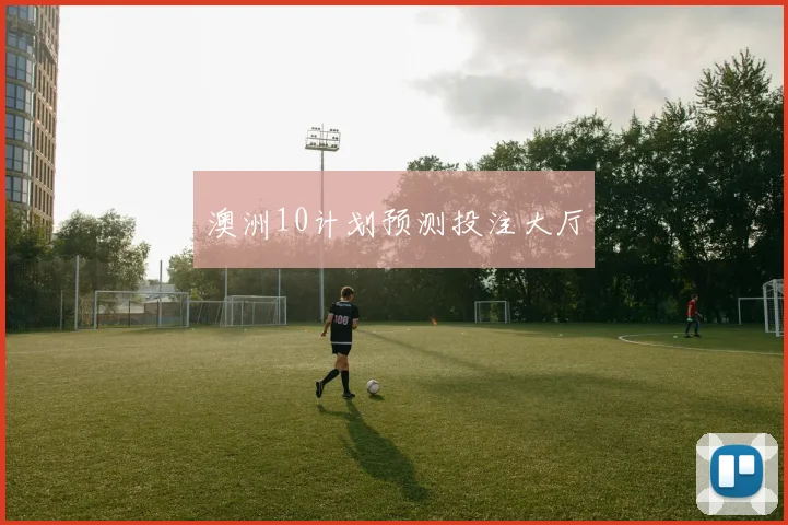 澳洲10计划预测投注大厅