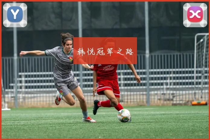 韩悦冠军之路