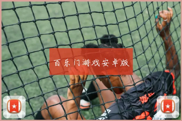 百乐门游戏安卓版