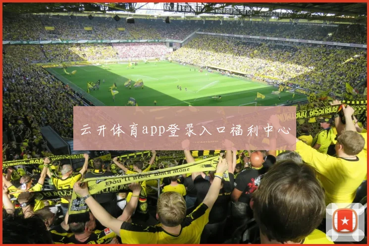 云开体育app登录入口福利中心