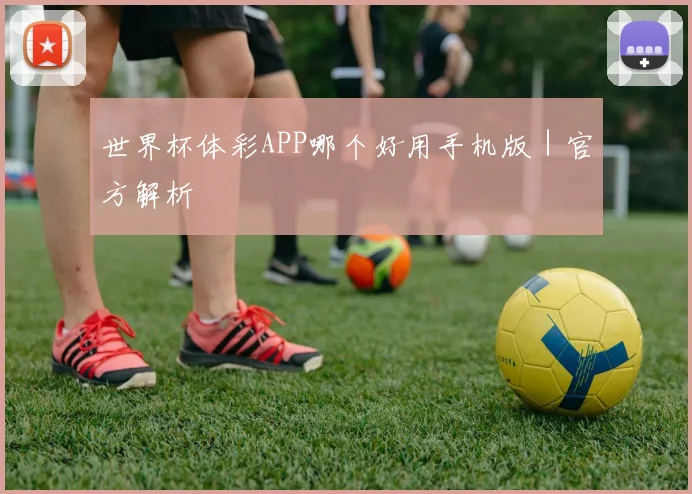 世界杯体彩APP哪个好用手机版｜官方解析