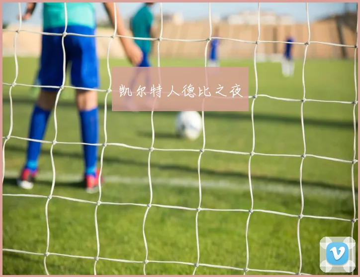 凯尔特人德比之夜