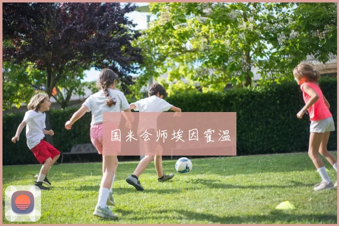 国米会师埃因霍温