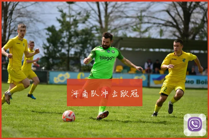 河南队冲击欧冠