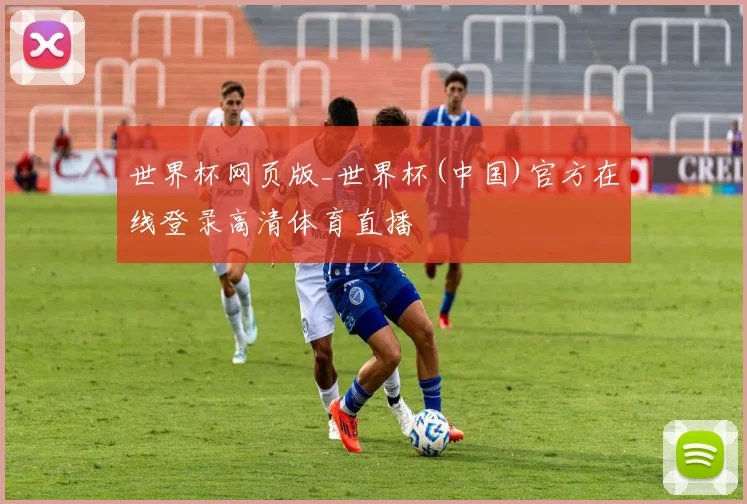 世界杯网页版_世界杯(中国)官方在线登录高清体育直播