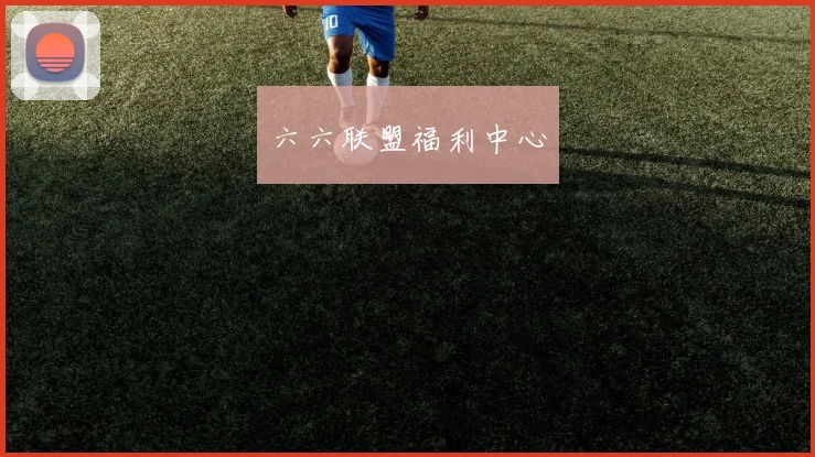 六六联盟福利中心