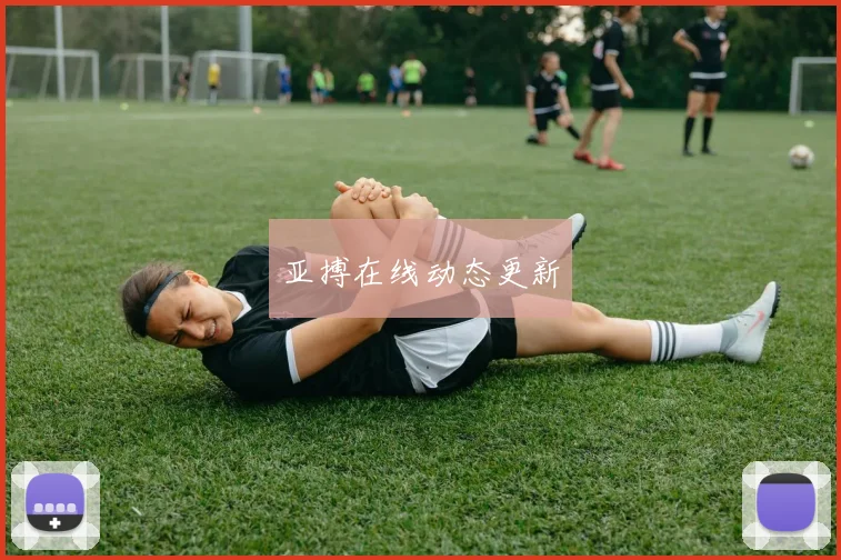 亚搏在线动态更新