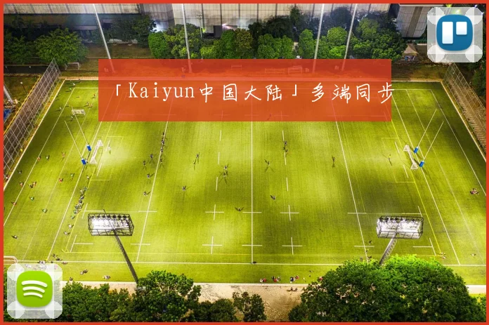 「Kaiyun中国大陆」多端同步