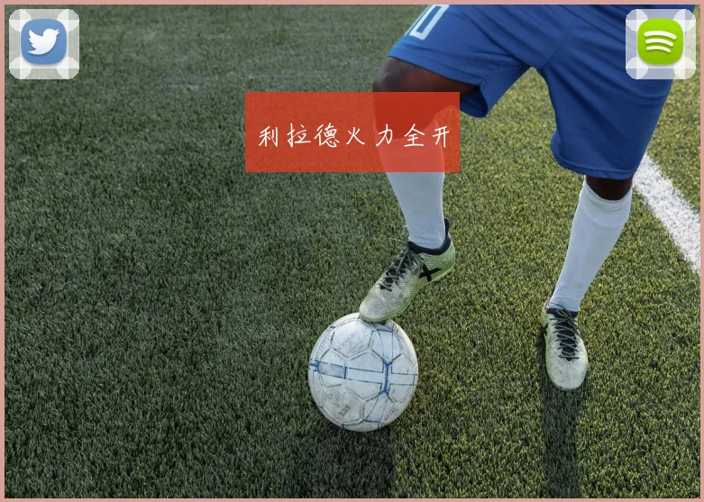 利拉德火力全开
