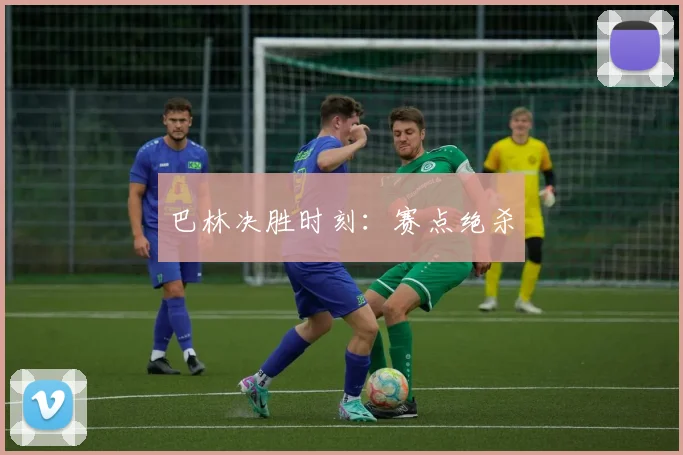 巴林决胜时刻：赛点绝杀
