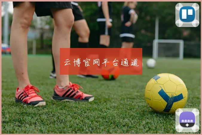 云博官网平台通道
