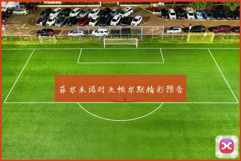 菲尔米诺对决帕尔默精彩预告