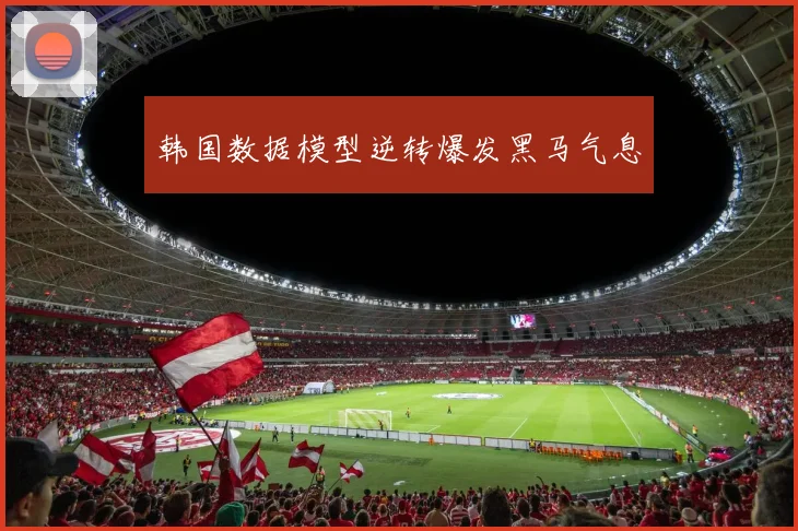 韩国数据模型逆转爆发黑马气息