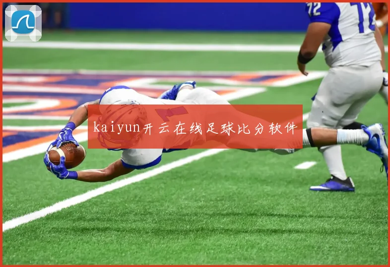 kaiyun开云在线足球比分软件