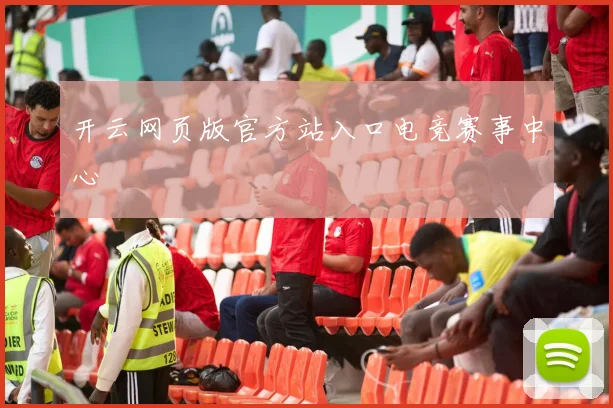 开云网页版官方站入口电竞赛事中心