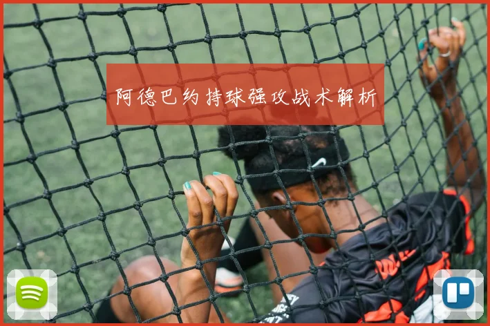 阿德巴约持球强攻战术解析