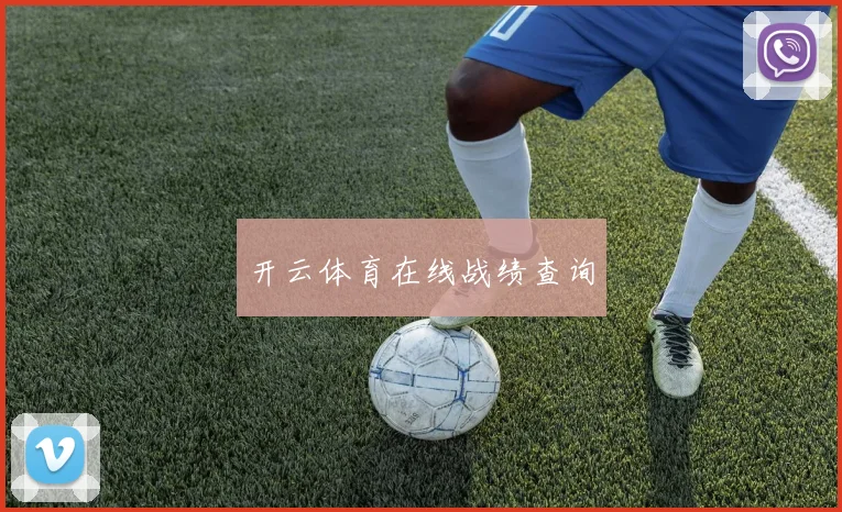 开云体育在线战绩查询