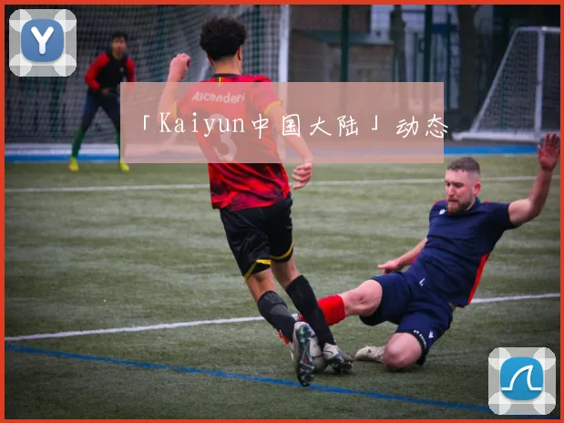 「Kaiyun中国大陆」动态