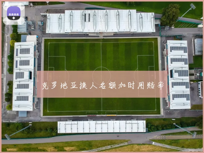克罗地亚换人名额加时用赔率