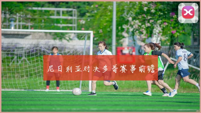 尼日利亚对决多哥赛事前瞻