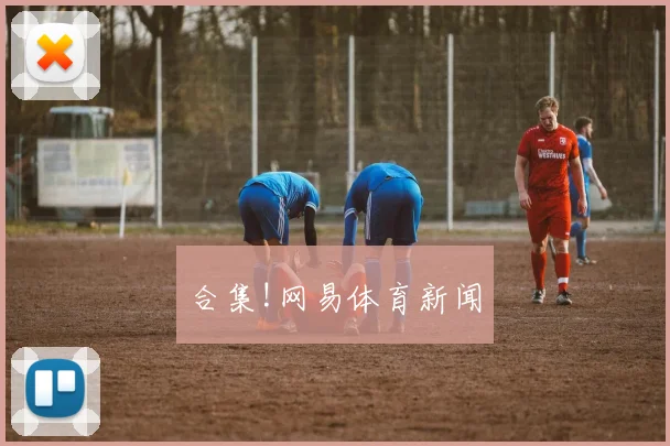 合集!网易体育新闻