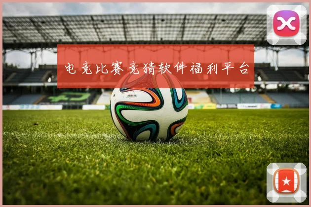 电竞比赛竞猜软件福利平台