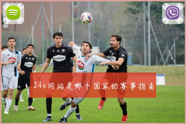 24s网站是哪个国家的赛事指南