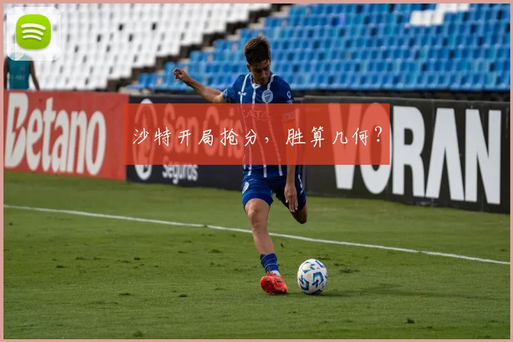 沙特开局抢分，胜算几何？