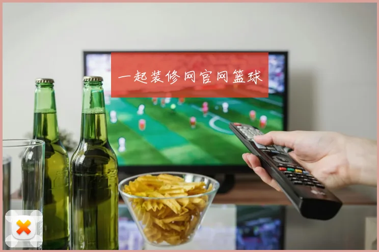 一起装修网官网篮球
