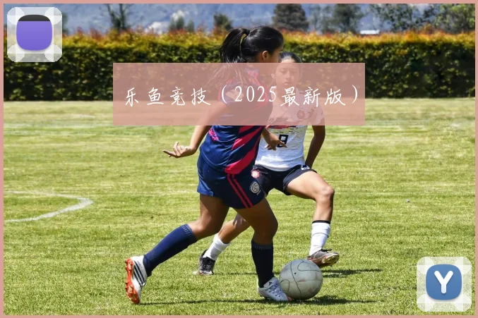 乐鱼竞技（2025最新版）