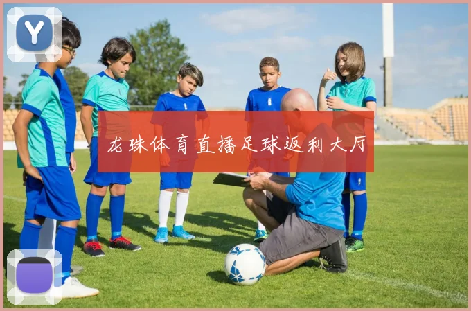 龙珠体育直播足球返利大厅
