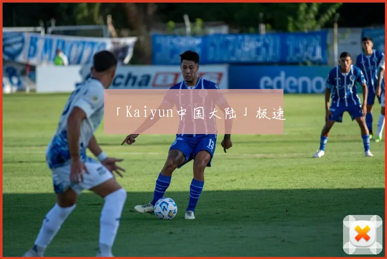 「Kaiyun中国大陆」极速