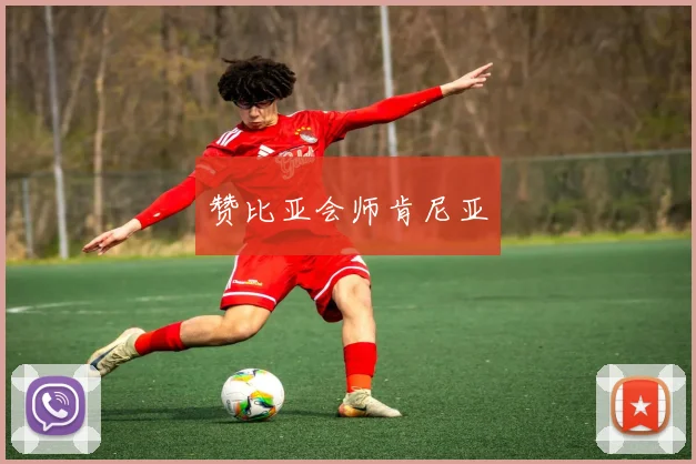 赞比亚会师肯尼亚